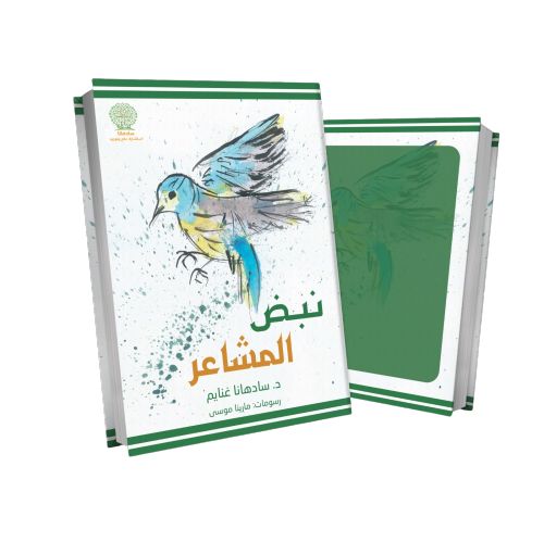 نبض المشاعر