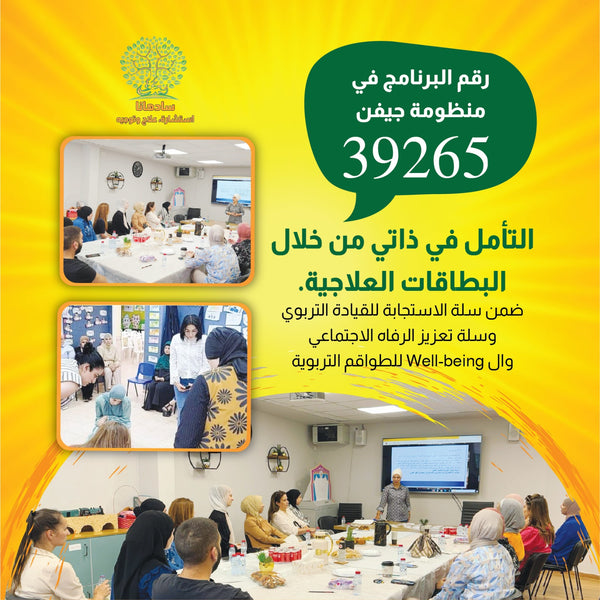 التأمل في ذاتي من خلال البطاقات العلاجية