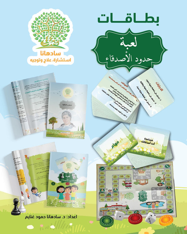 حدود الاصدقاء